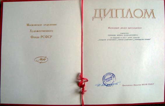 диплом художника Б.Е.Терехова